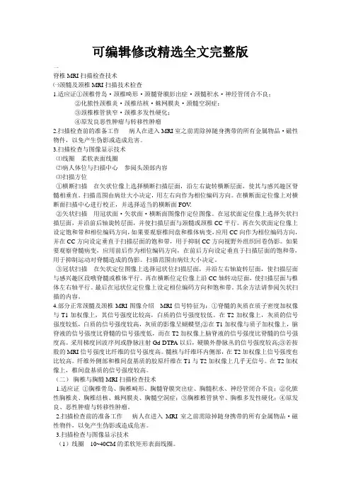 脊椎MRI扫描检查技术3---精品资料精选全文