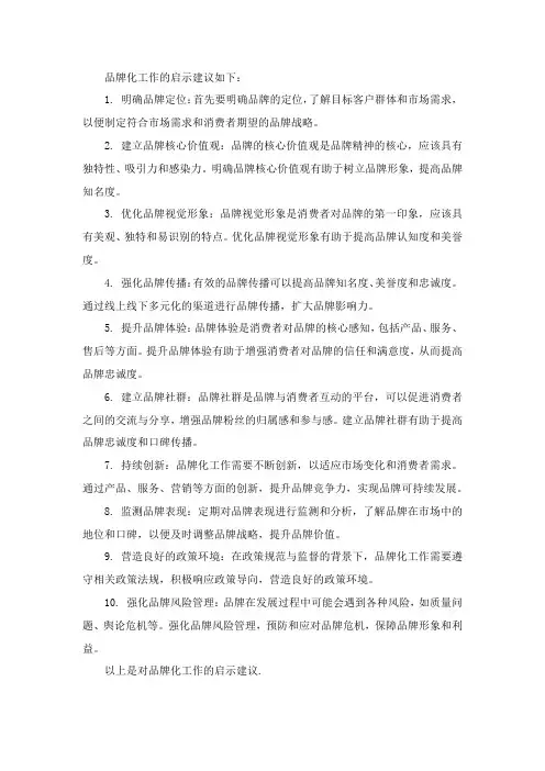 品牌化工作的启示建议