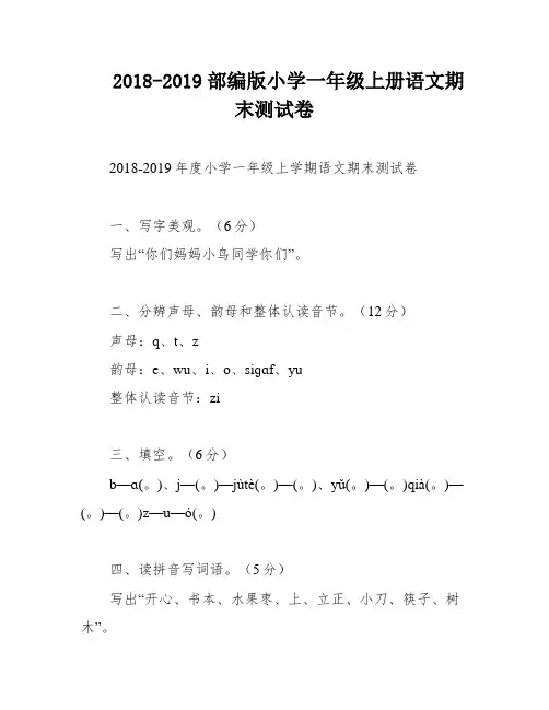 2018-2019部编版小学一年级上册语文期末测试卷