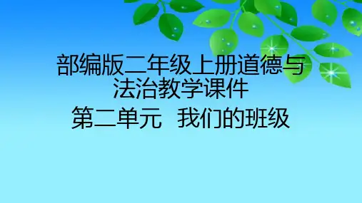 2020部编版二年级上册道德与法治第二单元《我们的班级》教学课件(附目录)
