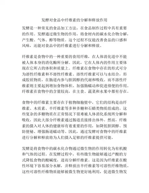 发酵对食品中纤维素的分解和释放作用