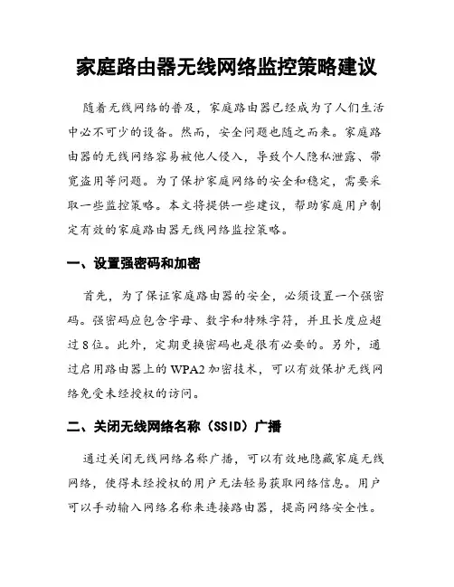 家庭路由器无线网络监控策略建议