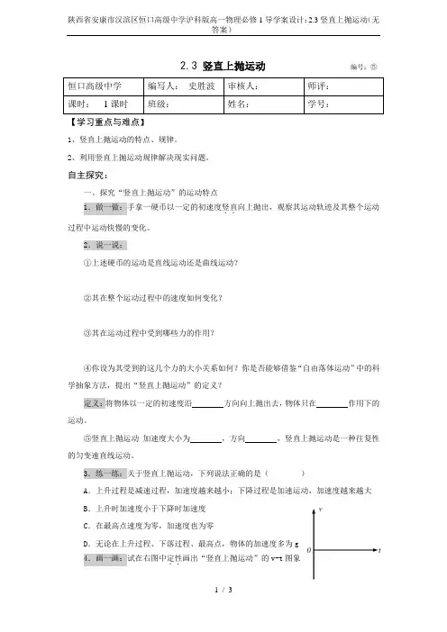 陕西省安康市汉滨区恒口高级中学沪科版高一物理必修1导学案设计：2.3竖直上抛运动(无答案)