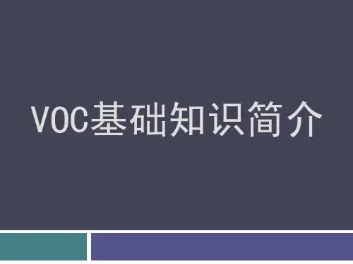 VOC基础知识简介