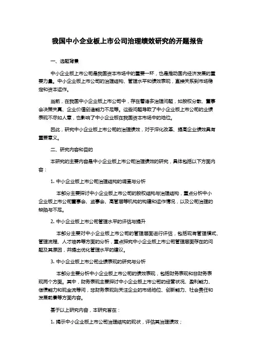 我国中小企业板上市公司治理绩效研究的开题报告