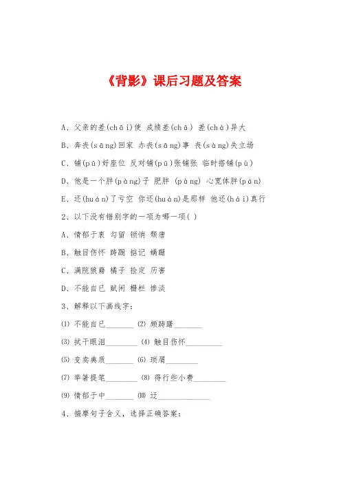 《背影》课后习题及答案