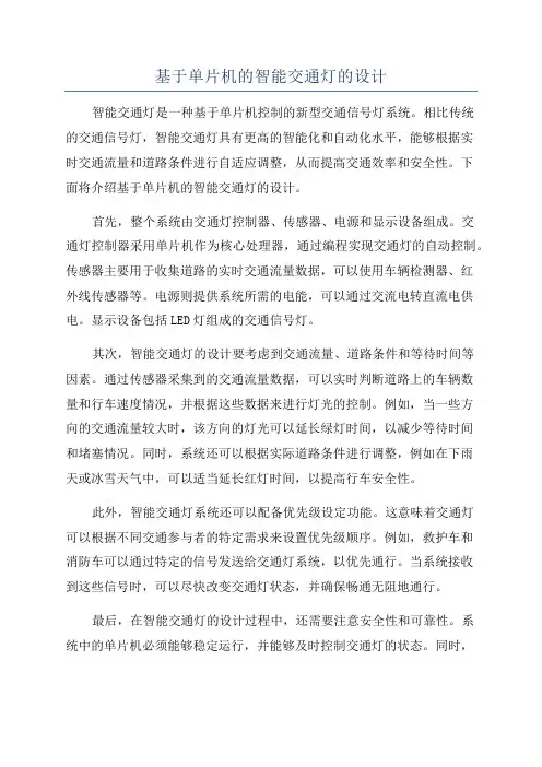 基于单片机的智能交通灯的设计
