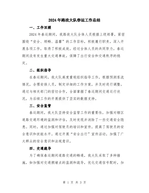 2024年路政大队春运工作总结