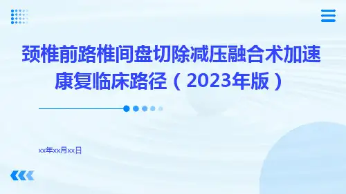 颈椎前路椎间盘切除减压融合术加速康复临床路径(2023年版)ppt课件