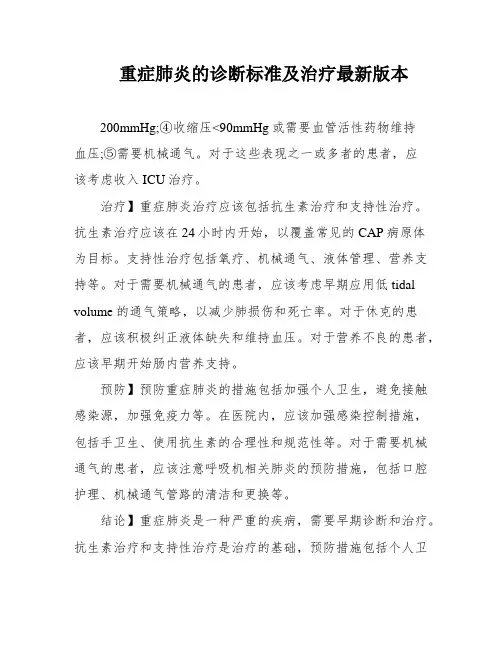 重症肺炎的诊断标准及治疗最新版本