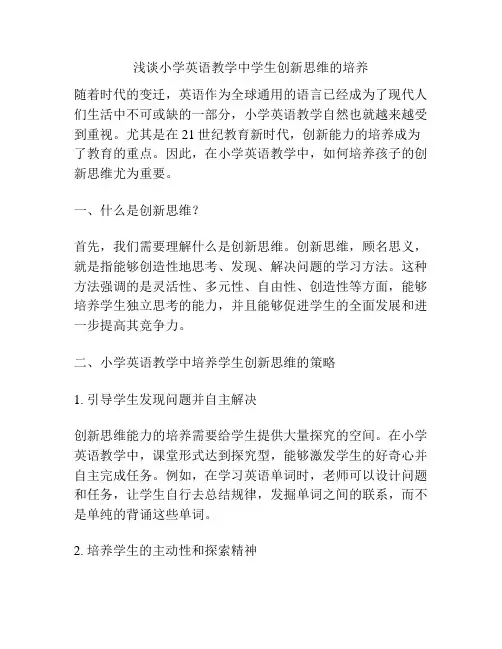 浅谈小学英语教学中学生创新思维的培养
