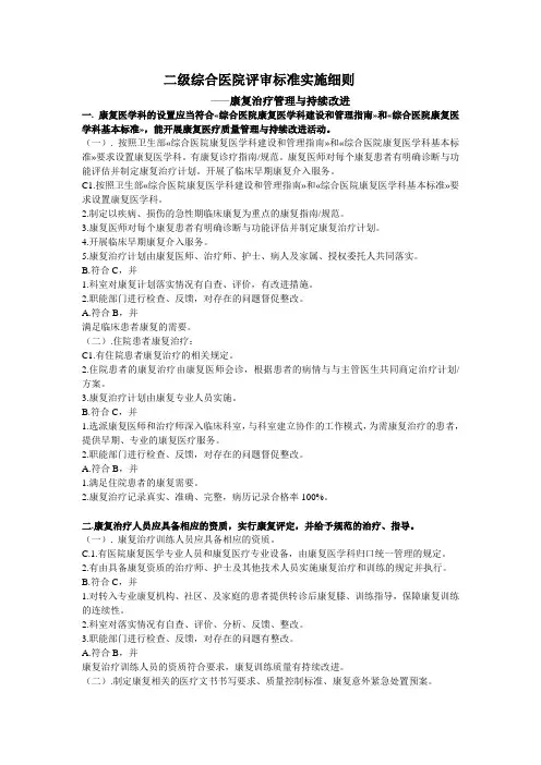 二级综合医院康复评审标准实施细则
