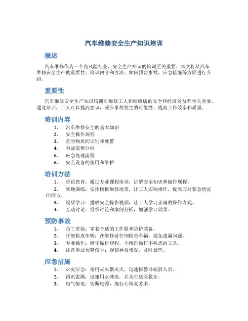汽车维修安全生产知识培训