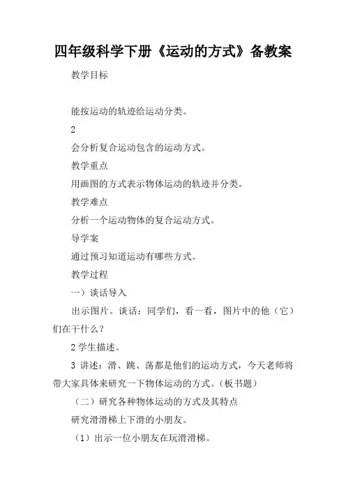 四年级科学下册《运动的方式》备课教案
