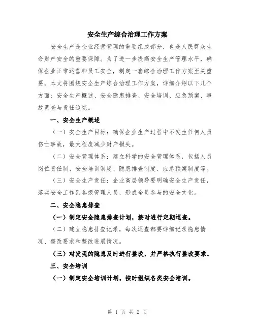 安全生产综合治理工作方案