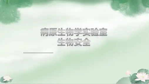 病原微生物实验室的生物安全