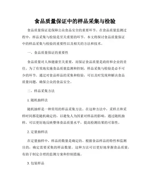 食品质量保证中的样品采集与检验