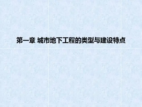 地下工程