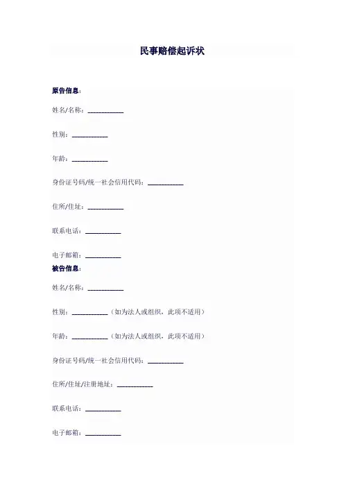 民事赔偿起诉状