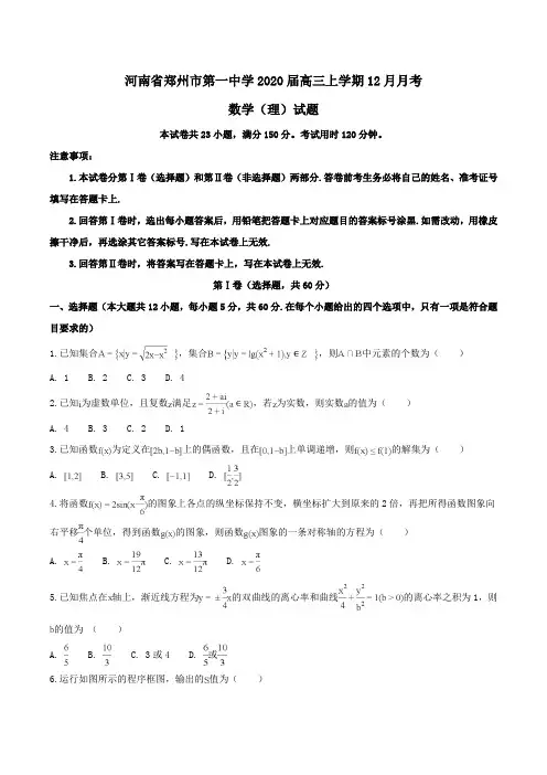 【100所名校】河南省郑州市第一中学2020届高三上学期12月月考数学(理)试题Word版含解析
