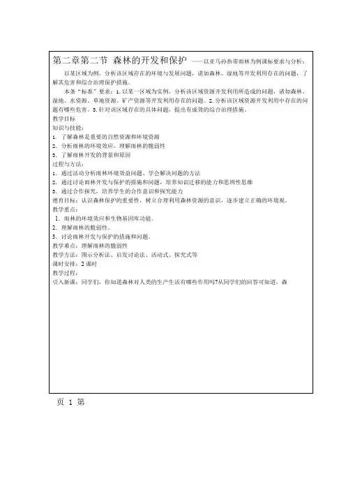 人教 高中地理必修三第二章第二节森林开发和保护教案