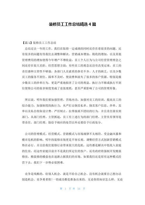 装修员工工作总结精选4篇