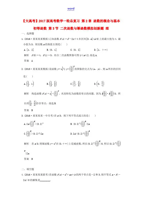 高考数学一轮总复习 第2章 函数的概念与基本初等函数 第3节 二次函数与幂函数模拟创新题 理-人教版