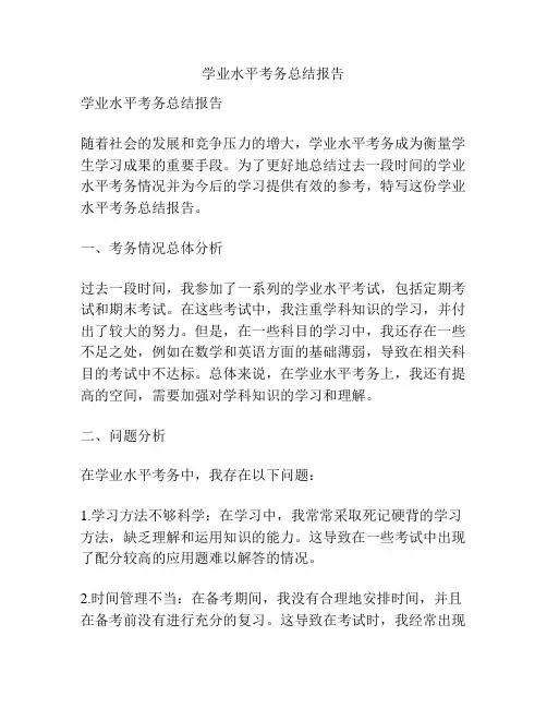 学业水平考务总结报告
