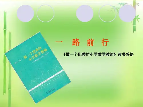 《做一个优秀的小学数学教师》读书交流精品PPT课件