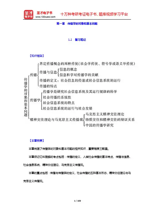 郭庆光《传播学教程》(第2版)笔记和课后习题(含考研真题)详解-第一~四章【圣才出品】