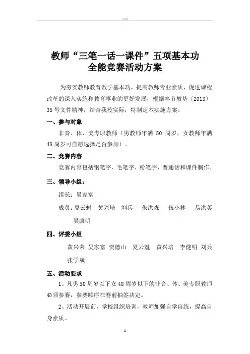 教师“三笔一话一课件”五项基本功-全能竞赛活动方案
