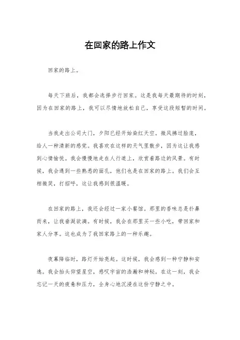 在回家的路上作文