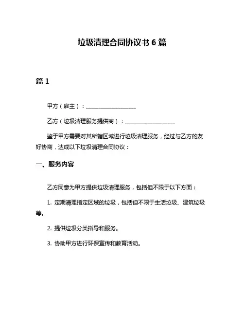 垃圾清理合同协议书6篇