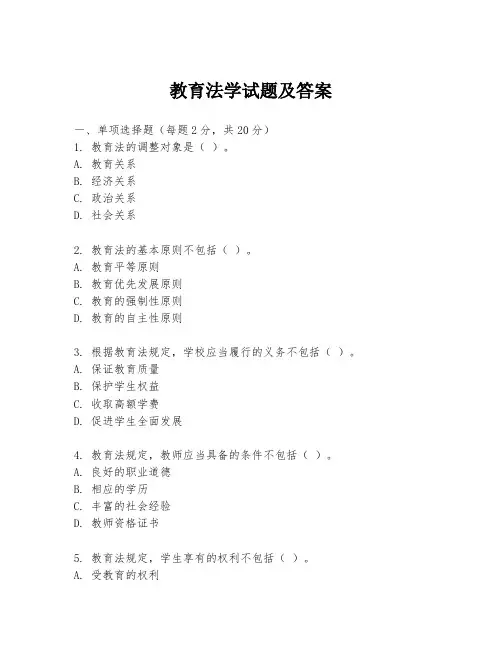 教育法学试题及答案