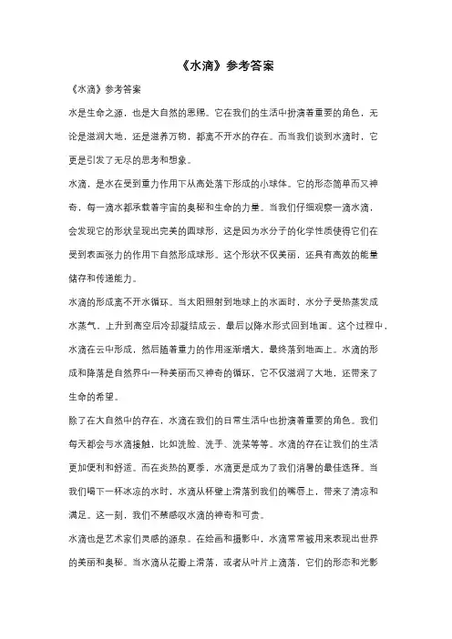 《水滴》参考答案