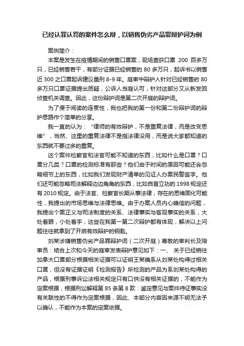 已经认罪认罚的案件怎么辩，以销售伪劣产品罪辩护词为例