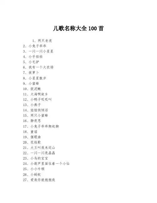 儿歌名称大全100首