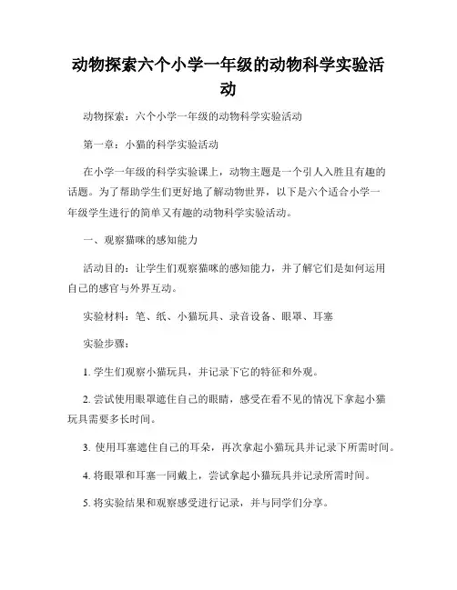 动物探索六个小学一年级的动物科学实验活动