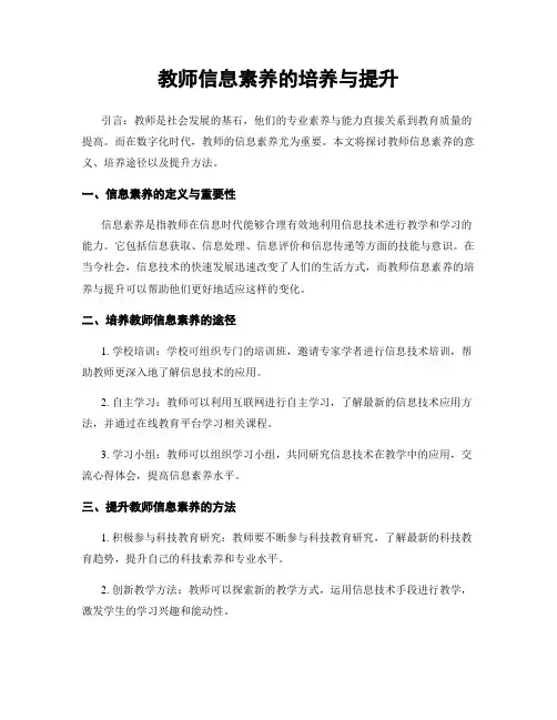 教师信息素养的培养与提升