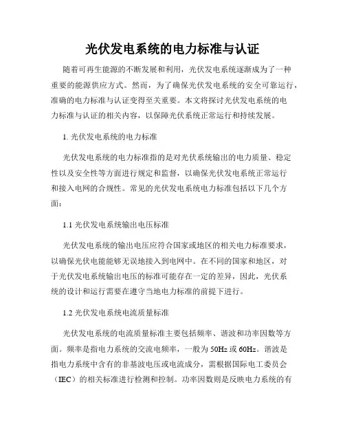 光伏发电系统的电力标准与认证