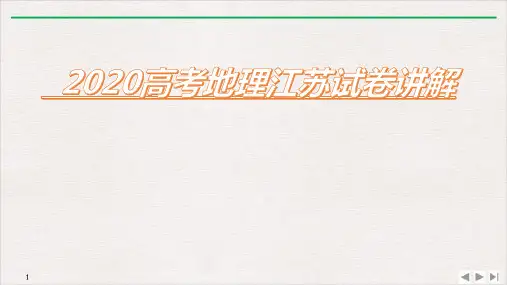 高考地理江苏卷讲解课件PPT