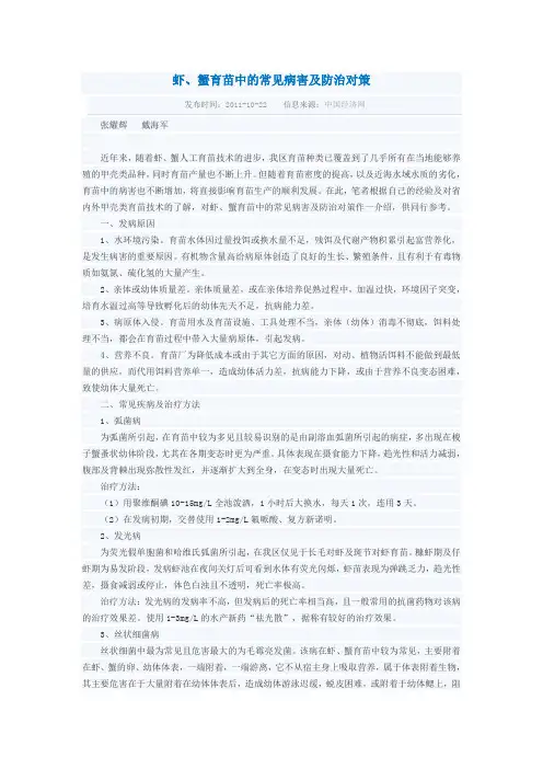 虾蟹育苗中的常见病害及防治对策