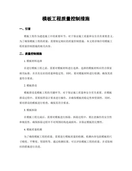 模板工程质量控制措施