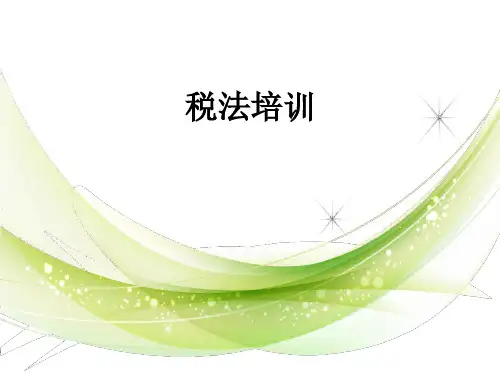 税法培训_ppt课件