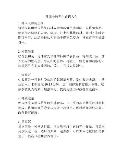 韩国中医养生食谱大全