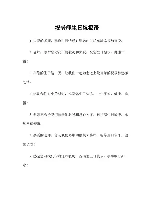 祝老师生日祝福语
