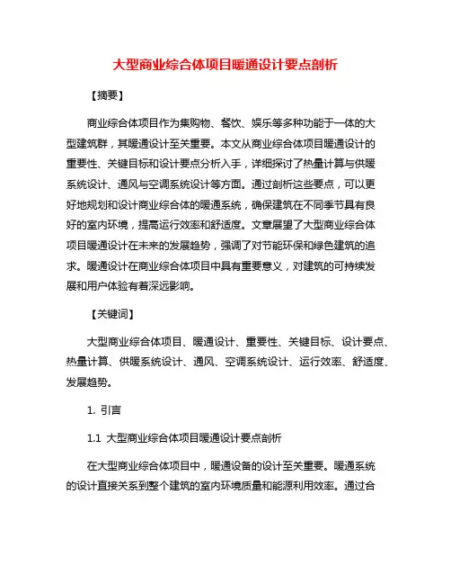 大型商业综合体项目暖通设计要点剖析