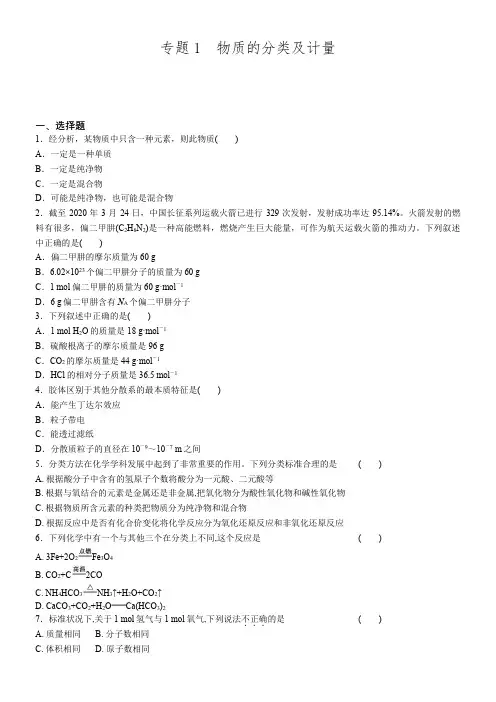 专题1  物质的分类及计量  达标练  苏教版(2019)必修第一册