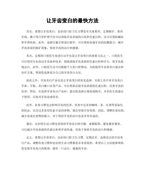 让牙齿变白的最快方法