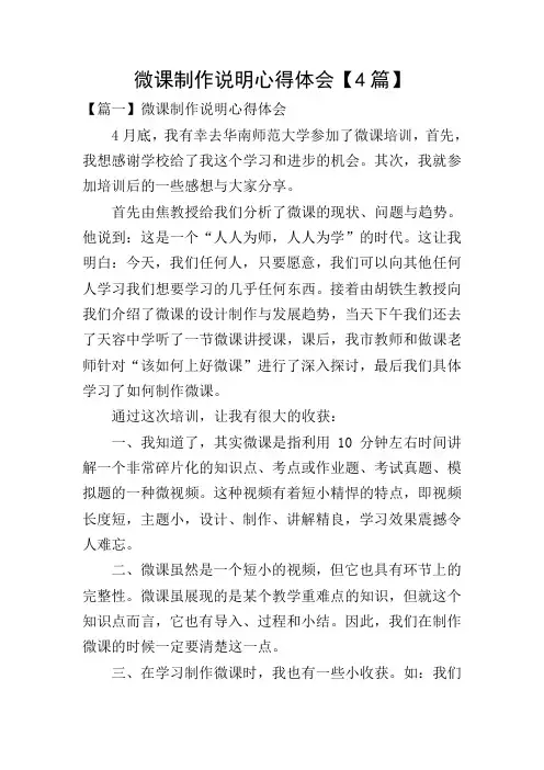 微课制作说明心得体会【4篇】